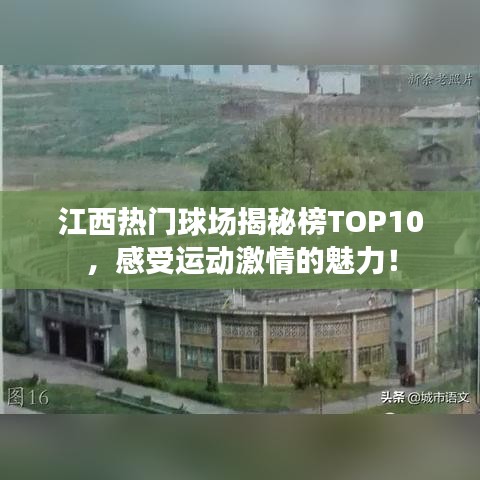 江西热门球场揭秘榜TOP10，感受运动激情的魅力！