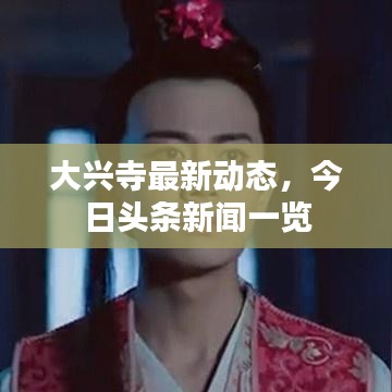 大兴寺最新动态，今日头条新闻一览