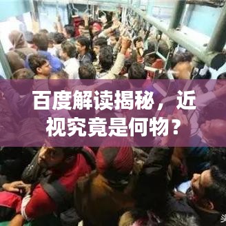 百度解读揭秘，近视究竟是何物？