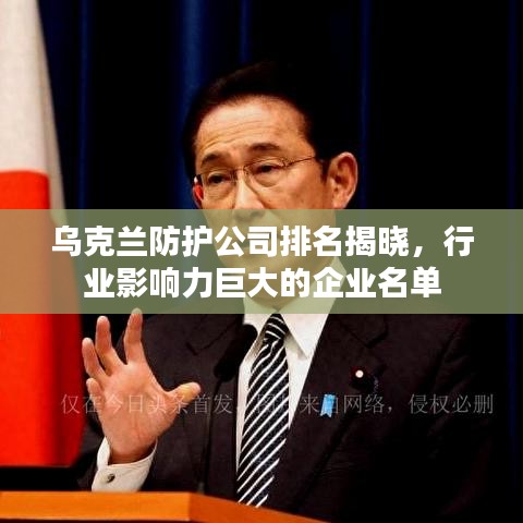 乌克兰防护公司排名揭晓，行业影响力巨大的企业名单