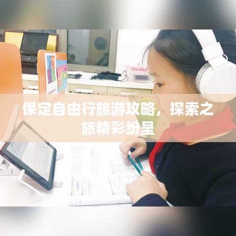 保定自由行旅游攻略，探索之旅精彩纷呈