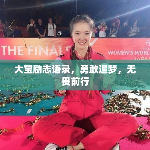 大宝励志语录，勇敢追梦，无畏前行