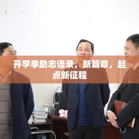 开学季励志语录，新篇章，起点新征程