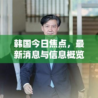 韩国今日焦点，最新消息与信息概览