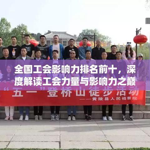 全国工会影响力排名前十，深度解读工会力量与影响力之巅