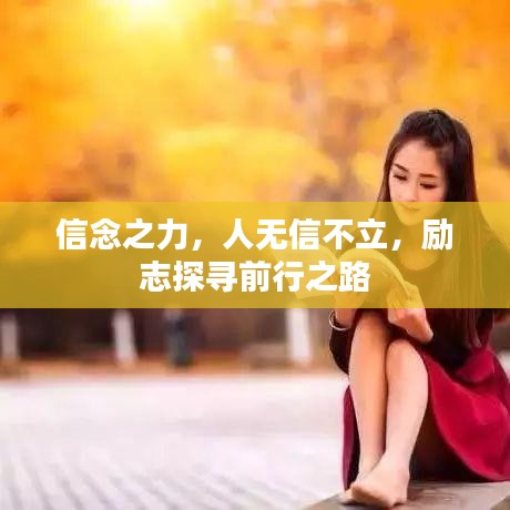 信念之力，人无信不立，励志探寻前行之路