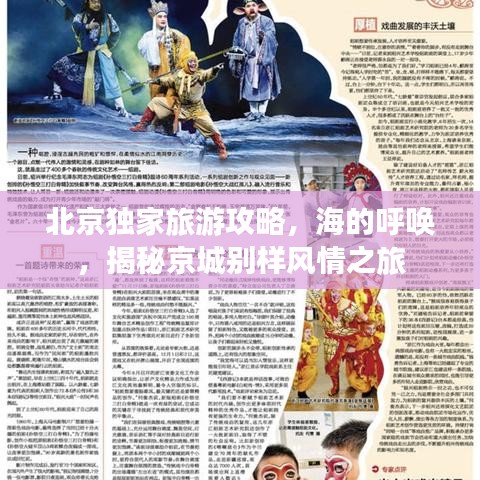 北京独家旅游攻略，海的呼唤，揭秘京城别样风情之旅
