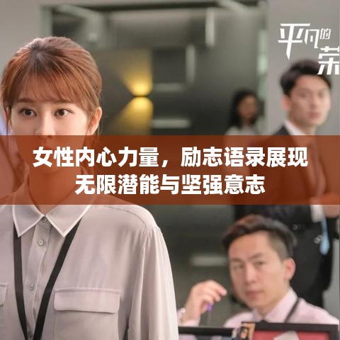女性内心力量，励志语录展现无限潜能与坚强意志