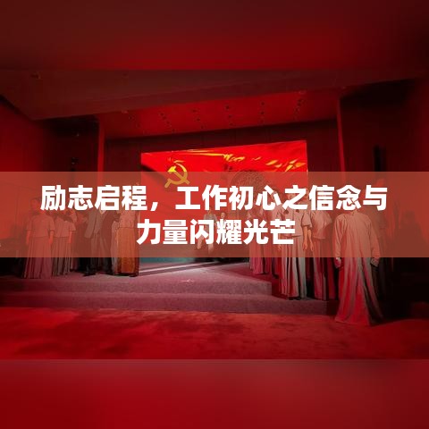 励志启程，工作初心之信念与力量闪耀光芒