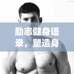 励志健身语录，塑造身心健康的秘诀！