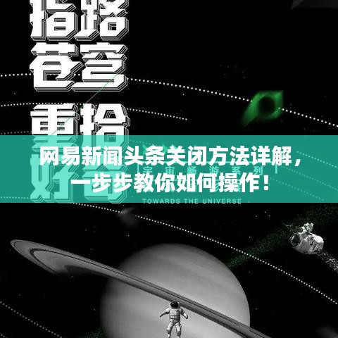 网易新闻头条关闭方法详解，一步步教你如何操作！