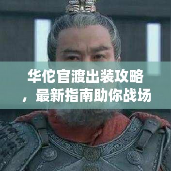 华佗官渡出装攻略，最新指南助你战场称霸！