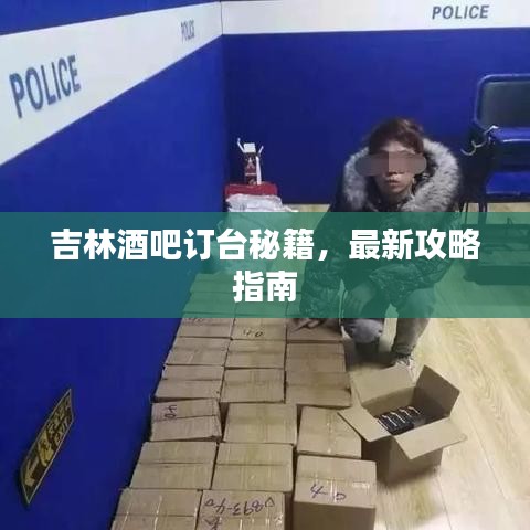 吉林酒吧订台秘籍，最新攻略指南