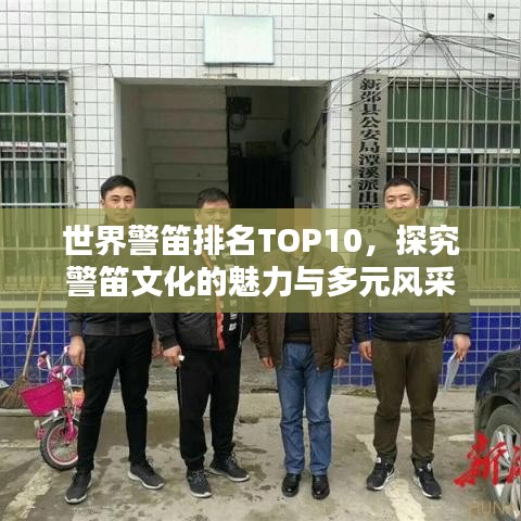 世界警笛排名TOP10，探究警笛文化的魅力与多元风采
