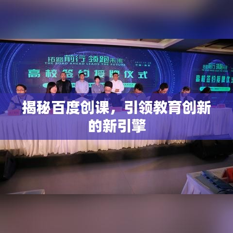 揭秘百度创课，引领教育创新的新引擎