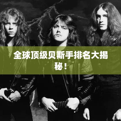 全球顶级贝斯手排名大揭秘！