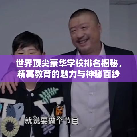 世界顶尖豪华学校排名揭秘，精英教育的魅力与神秘面纱
