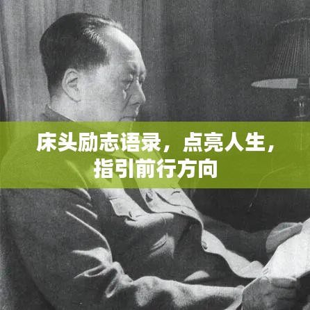 床头励志语录，点亮人生，指引前行方向