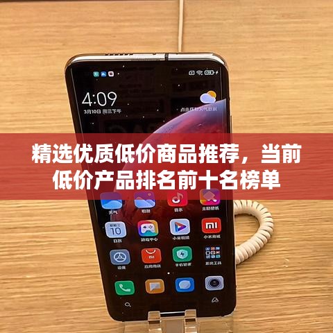 精选优质低价商品推荐，当前低价产品排名前十名榜单