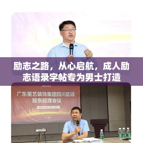 励志之路，从心启航，成人励志语录字帖专为男士打造
