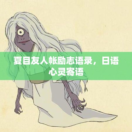 夏目友人帐励志语录，日语心灵寄语