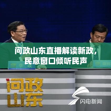 问政山东直播解读新政，民意窗口倾听民声