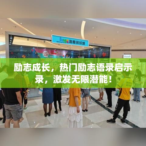 励志成长，热门励志语录启示录，激发无限潜能！