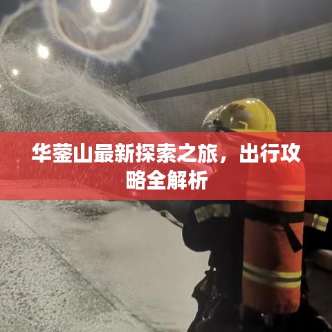 华蓥山最新探索之旅，出行攻略全解析