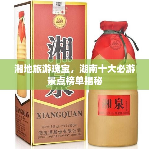 湘地旅游瑰宝，湖南十大必游景点榜单揭秘