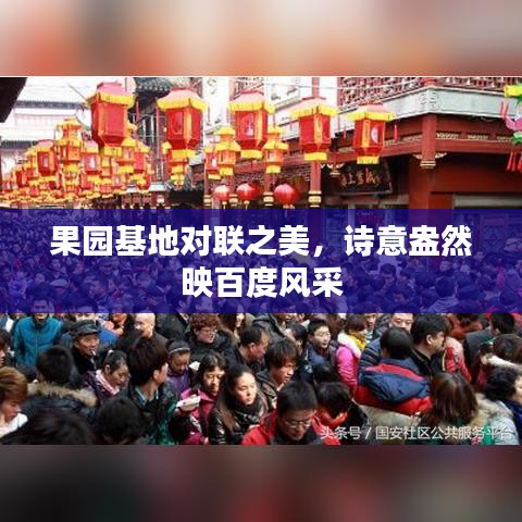 果园基地对联之美，诗意盎然映百度风采