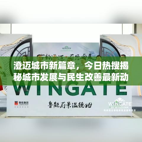 澄迈城市新篇章，今日热搜揭秘城市发展与民生改善最新动态