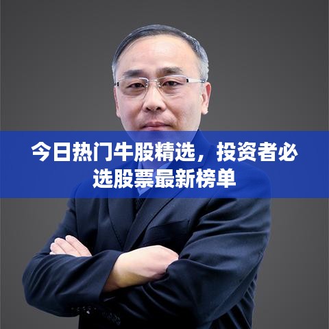 今日热门牛股精选，投资者必选股票最新榜单