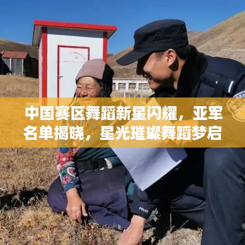 中国赛区舞蹈新星闪耀，亚军名单揭晓，星光璀璨舞蹈梦启航