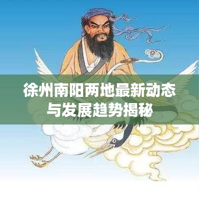 徐州南阳两地最新动态与发展趋势揭秘