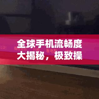 全球手机流畅度大揭秘，极致操作体验排名榜