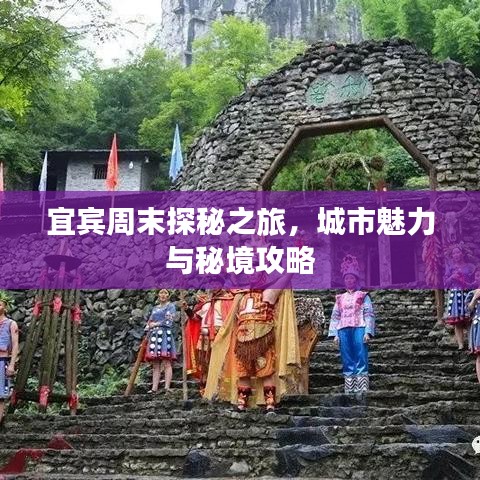 宜宾周末探秘之旅，城市魅力与秘境攻略