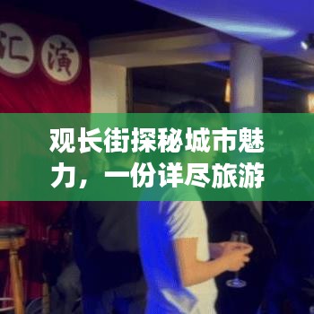 观长街探秘城市魅力，一份详尽旅游攻略