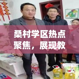 桑村学区热点聚焦，展现教育成就，风采成长之路