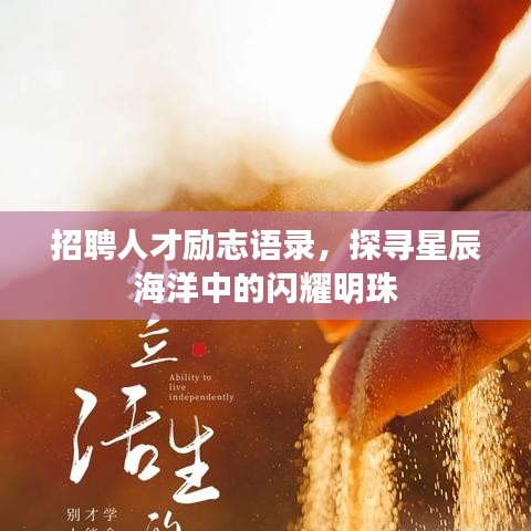 招聘人才励志语录，探寻星辰海洋中的闪耀明珠