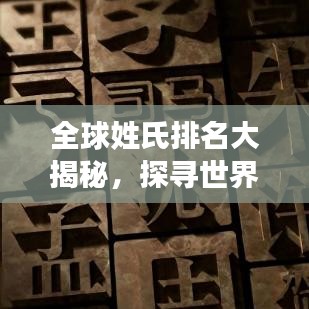 全球姓氏排名大揭秘，探寻世界民族姓氏文化的多样性与奥秘