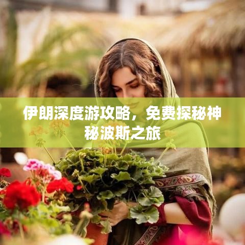 伊朗深度游攻略，免费探秘神秘波斯之旅