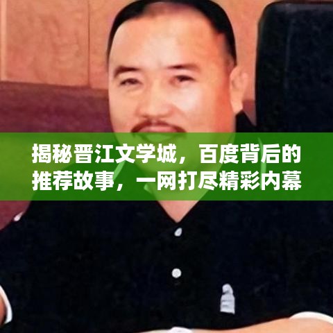 揭秘晋江文学城，百度背后的推荐故事，一网打尽精彩内幕！