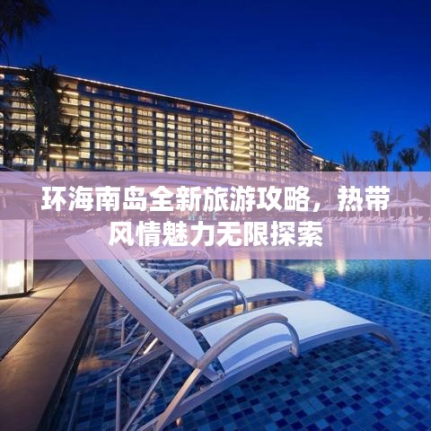 环海南岛全新旅游攻略，热带风情魅力无限探索