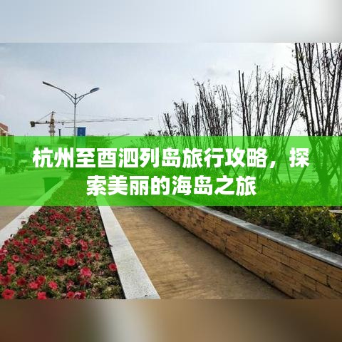 杭州至酉泗列岛旅行攻略，探索美丽的海岛之旅