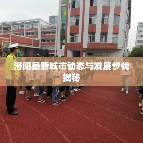 洛阳最新城市动态与发展步伐揭秘