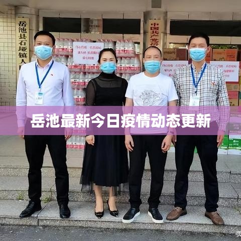 岳池最新今日疫情动态更新