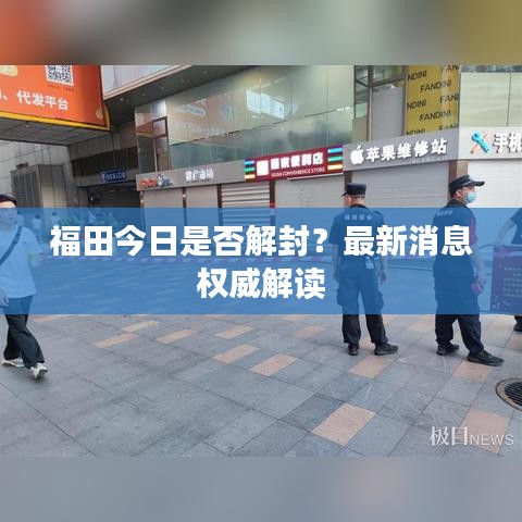 福田今日是否解封？最新消息权威解读