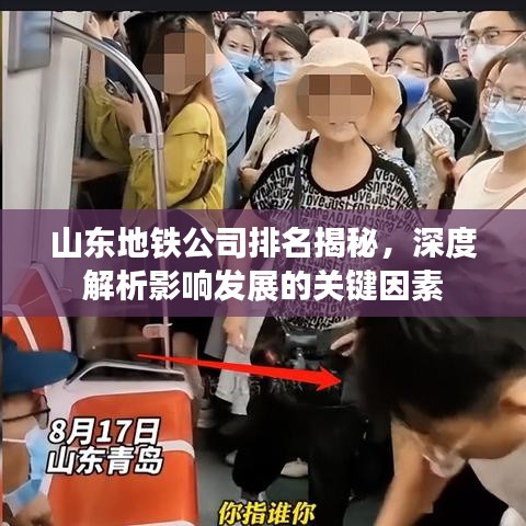 山东地铁公司排名揭秘，深度解析影响发展的关键因素