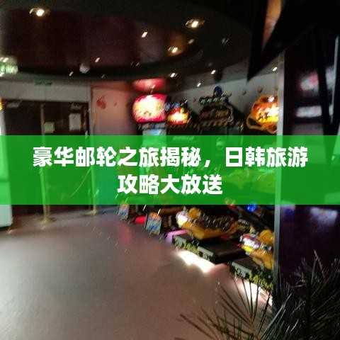 豪华邮轮之旅揭秘，日韩旅游攻略大放送