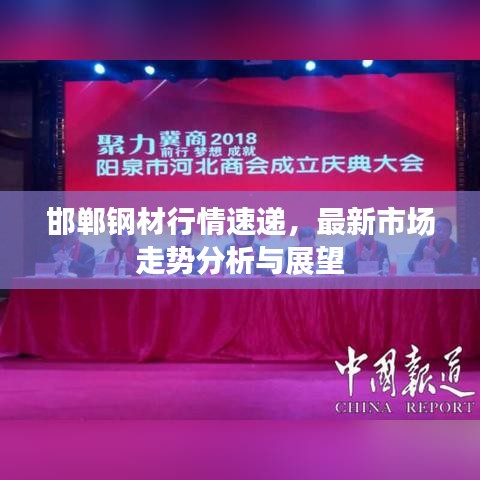 邯郸钢材行情速递，最新市场走势分析与展望